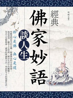 cover image of 經典佛家妙語談人生